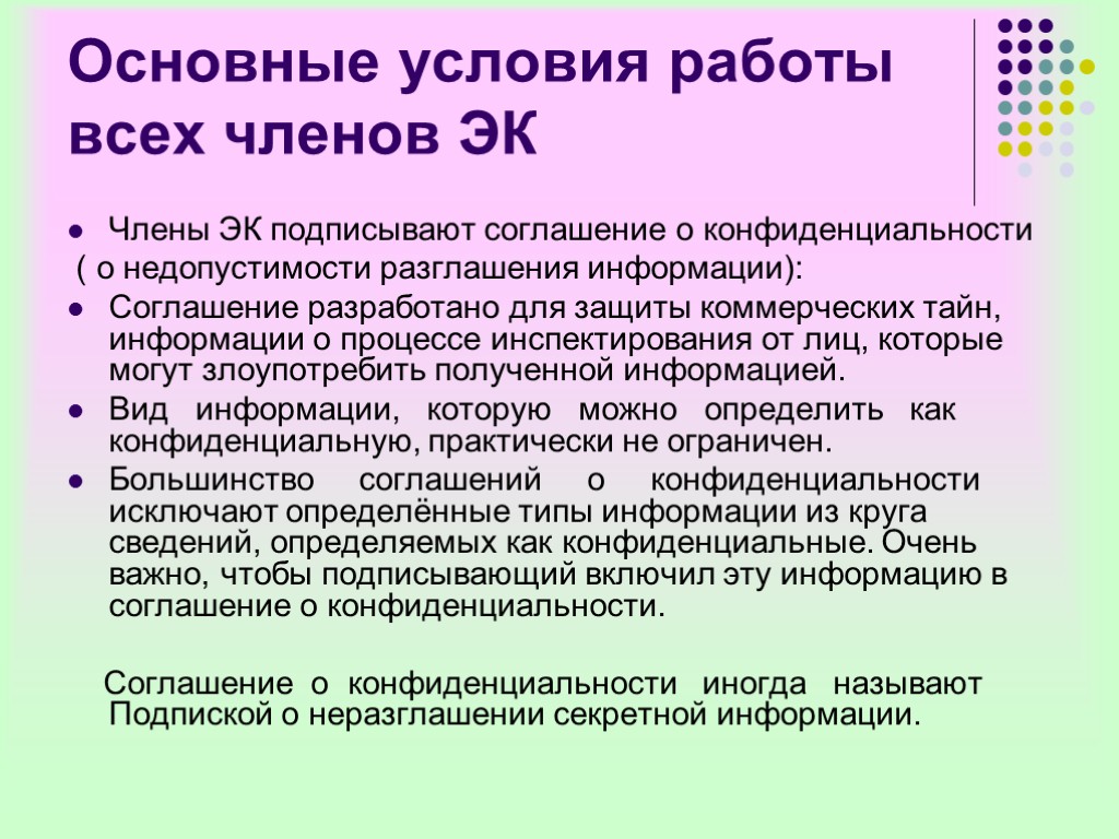 Основные условия работы всех членов ЭК Члены ЭК подписывают соглашение о конфиденциальности ( о